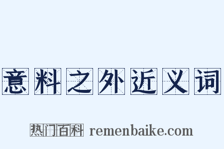 意料之外近义词是什么意思的图片